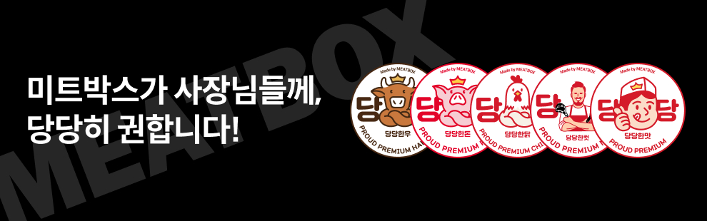미트박스가 사장님들께, 당당히 권합니다! 당당한우, 당당한돈, 당당한닭, 당당한컷