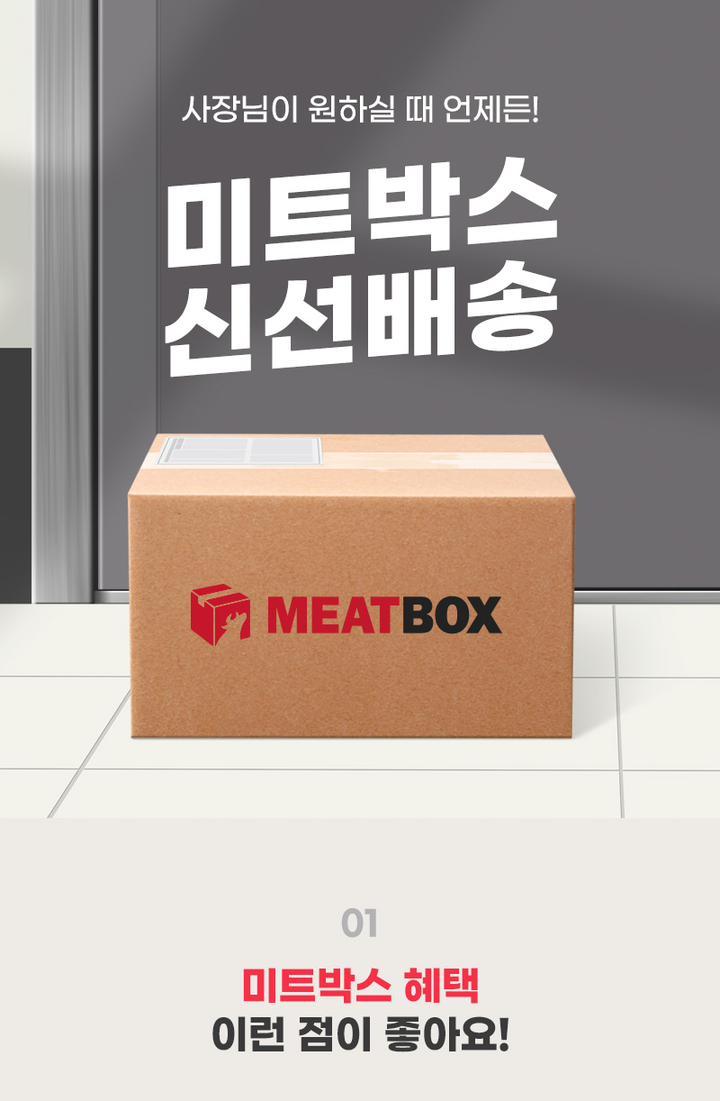 사장님이 원하실 때 언제든! 미트박스 신선배송