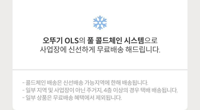 오뚜기 OLS의 풀 콜드체인 시스템으로 사업장에 신선하게 무료배송 해드립니다.