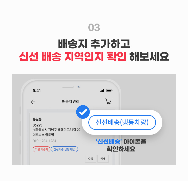 배송지 추가하고 신선 배송 지역인지 확인 해보세요