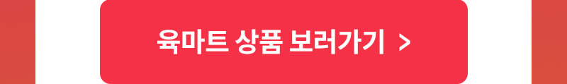 육마트 상품 보러가기