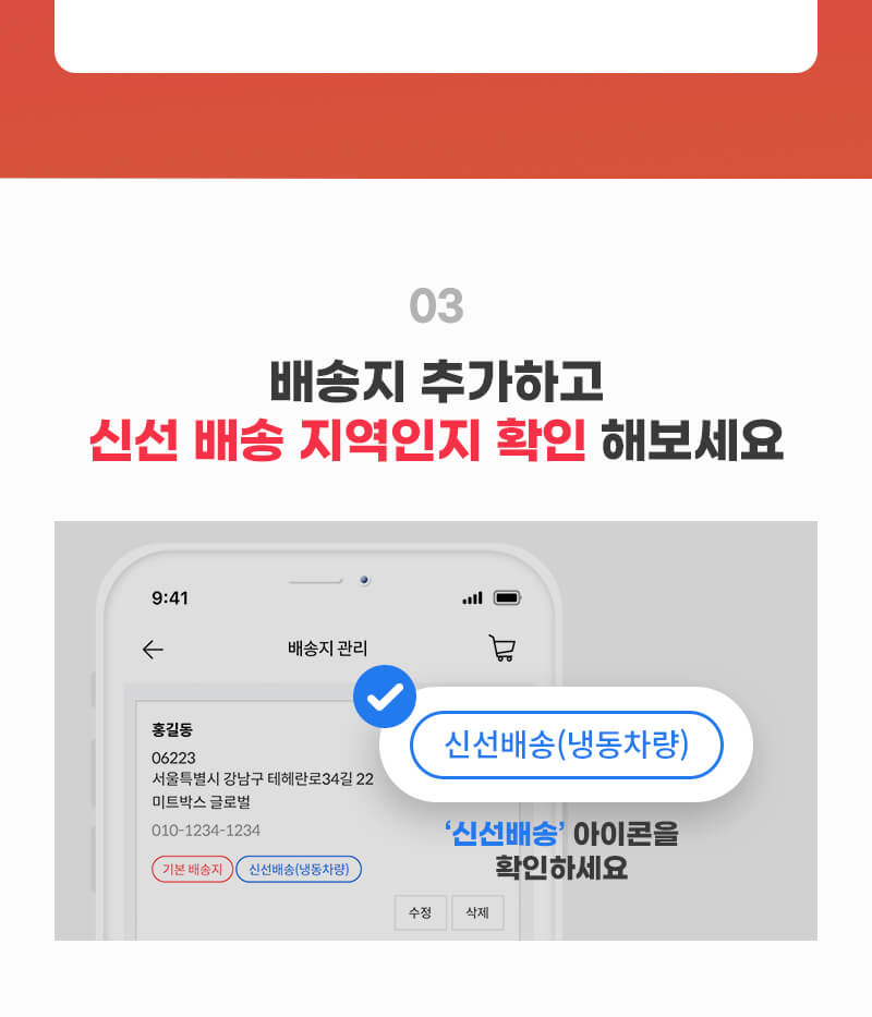 배송지 추가하고 신선 배송 지역인지 확인 해보세요