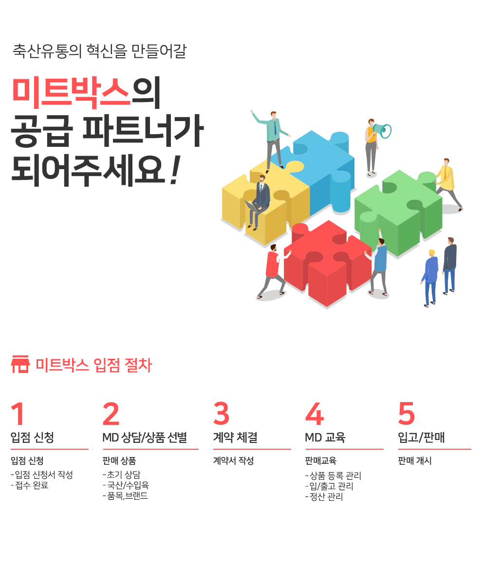 미트박스의 공급파트너가 되어주세요!
