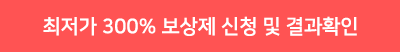 최저가 300% 보상제 신청 및 결과확인
