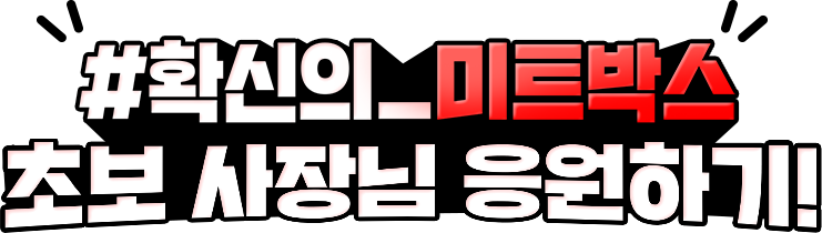 #확신의_미트박스 초보 사장님 응원하기!
