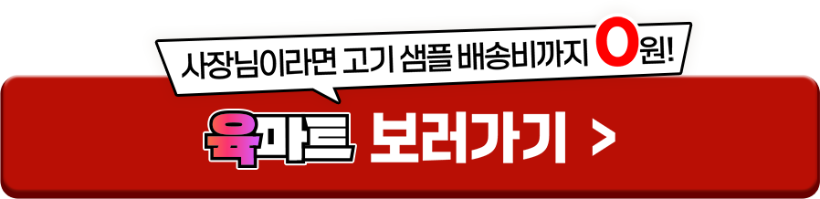 육마트 보러가기