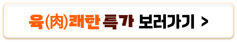 육쾌한 특가 보러가기