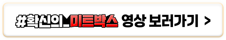 #확신의_미트박스 영상 보러가기