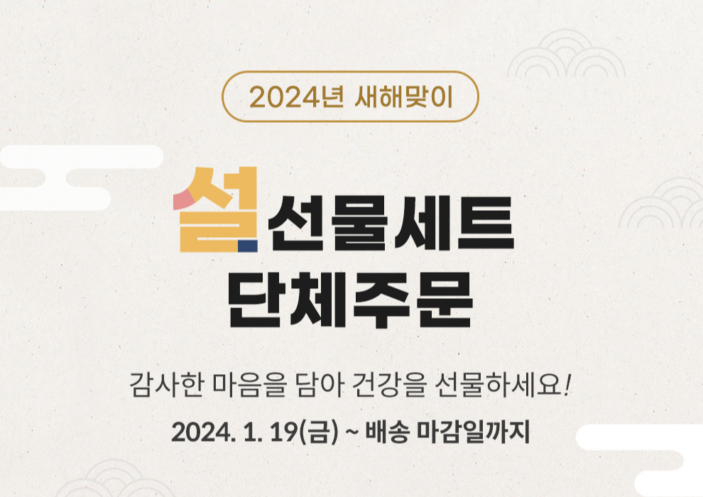 설 선물세트 단체주문 사전예약 24.1.19(금) ~ 배송 마감일까지