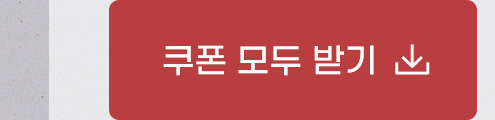 쿠폰 모두 받기