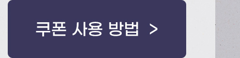 쿠폰 사용방법
