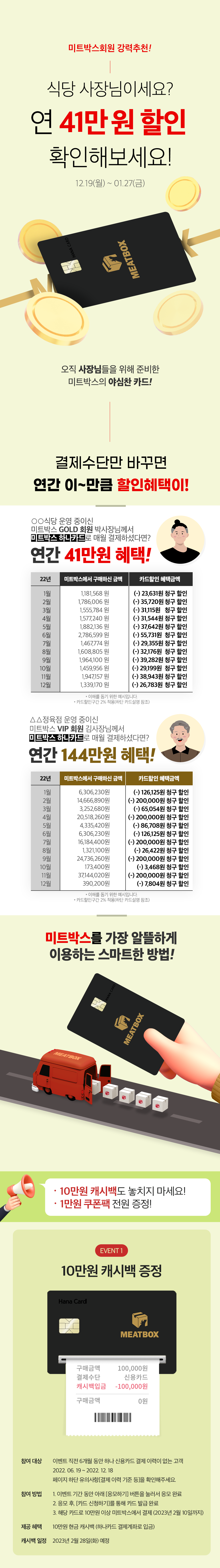 미트박스 하나카드 - 지금 신청하고 혜택 받으세요 / 2022.04.01 ~ 2022.04.30 / 캐시백 10만원 + 쿠폰팩 1만원