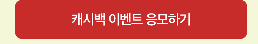 캐시백 이벤트 응모하기