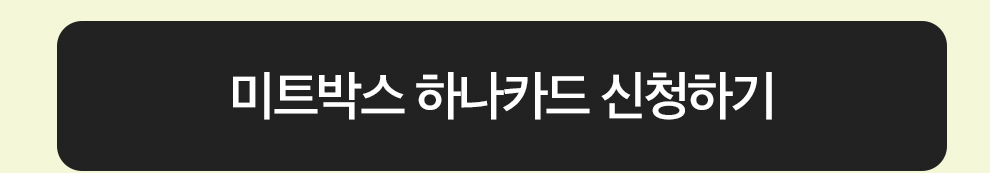 미트박스 하나카드 신청하기
