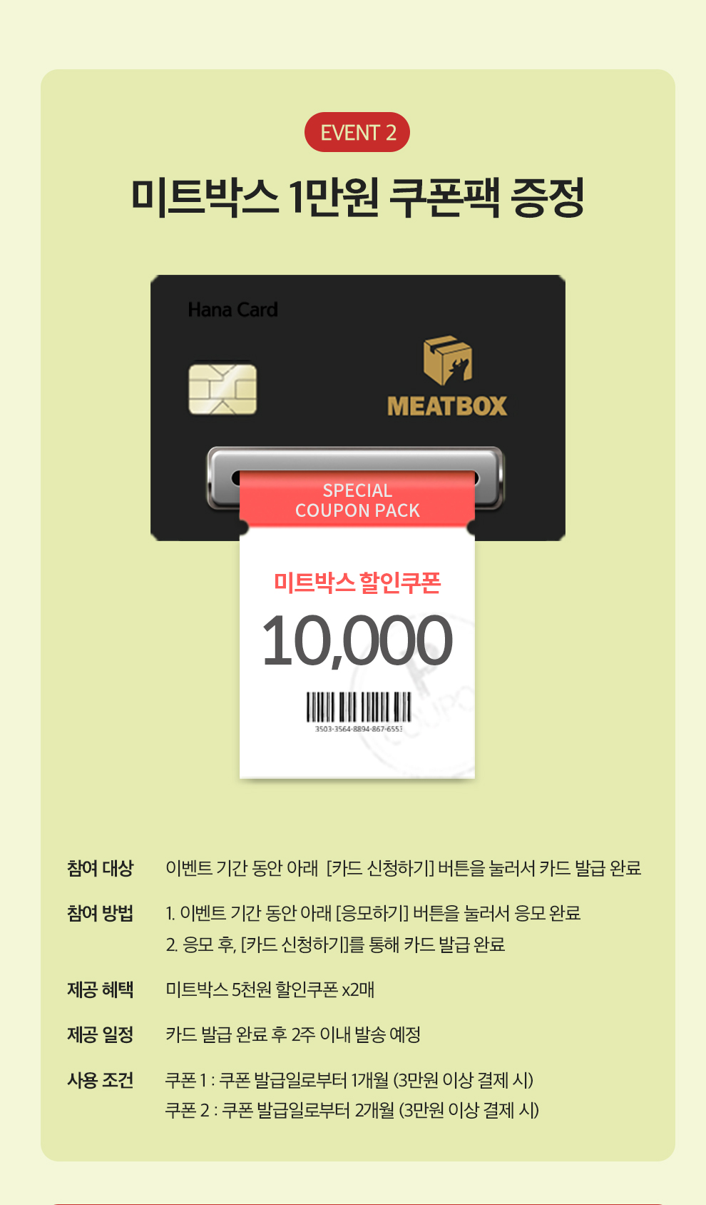 미트박스 1만원 쿠폰팩 증정