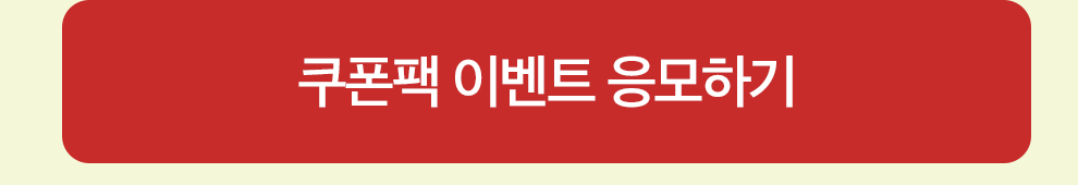 쿠폰팩 이벤트 응모하기
