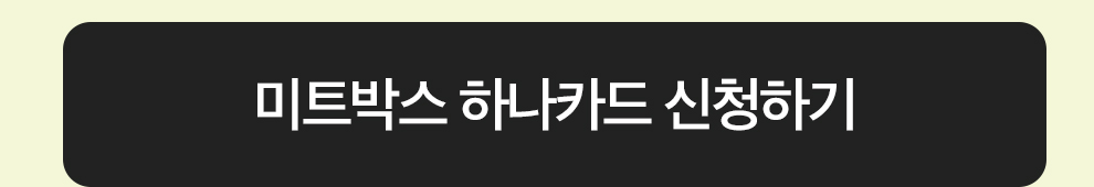 미트박스 하나카드 신청하기