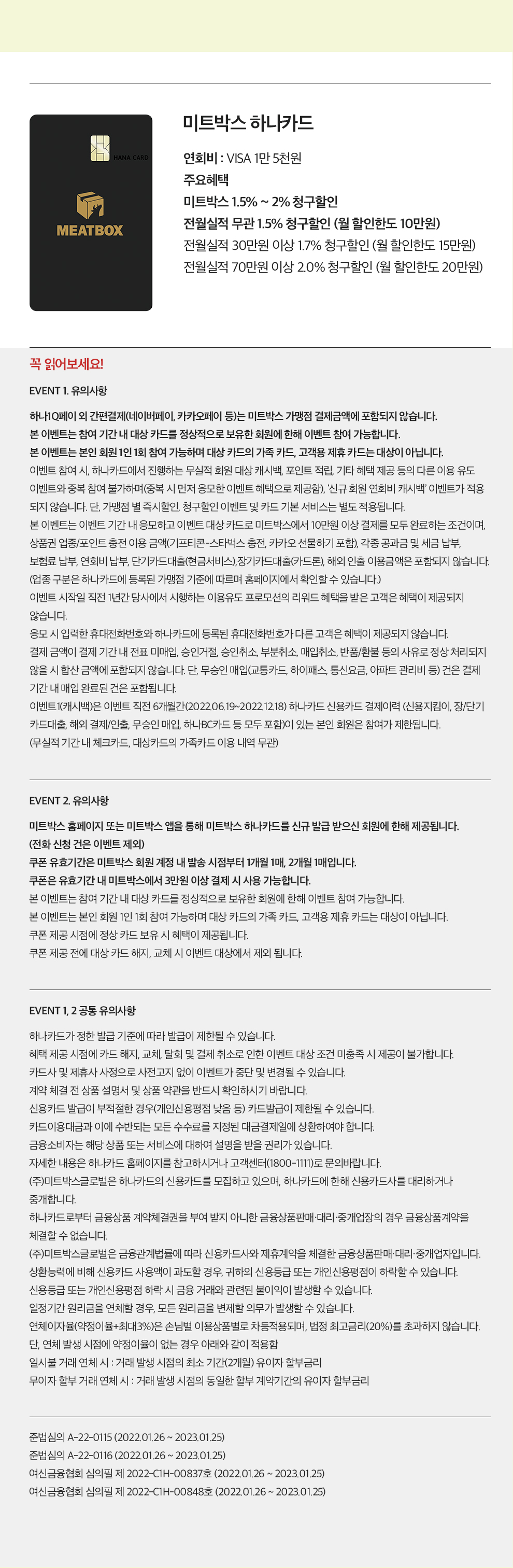 연회비: visa1만5천원 / 주요혜택 : 미트박스 1.5% ~ 2% 청구할인 , 전월식적 무관 1.5% 청구할인(월 할인한도 10만원) / 전월실적 30만원 이상 1.7% 청구할인(월 할인한도 15만원) / 전월실적 70만원 이상 2.0% 청구할인(월 할인한도 20만원)