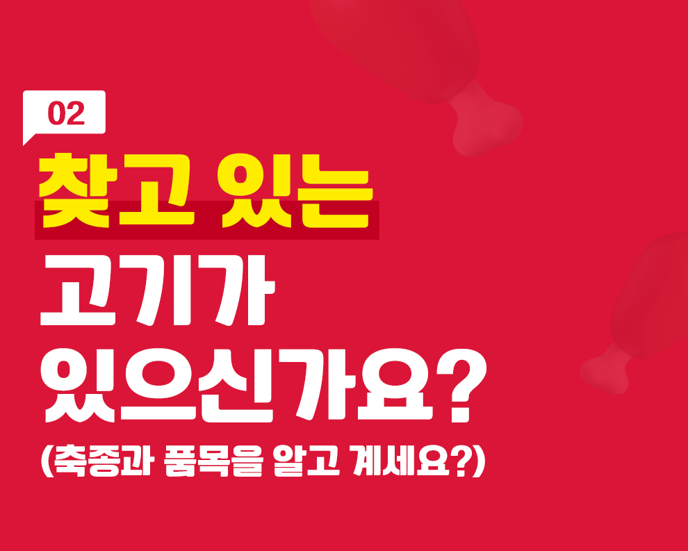 02 찾고 있는 고기가 있으신가요?