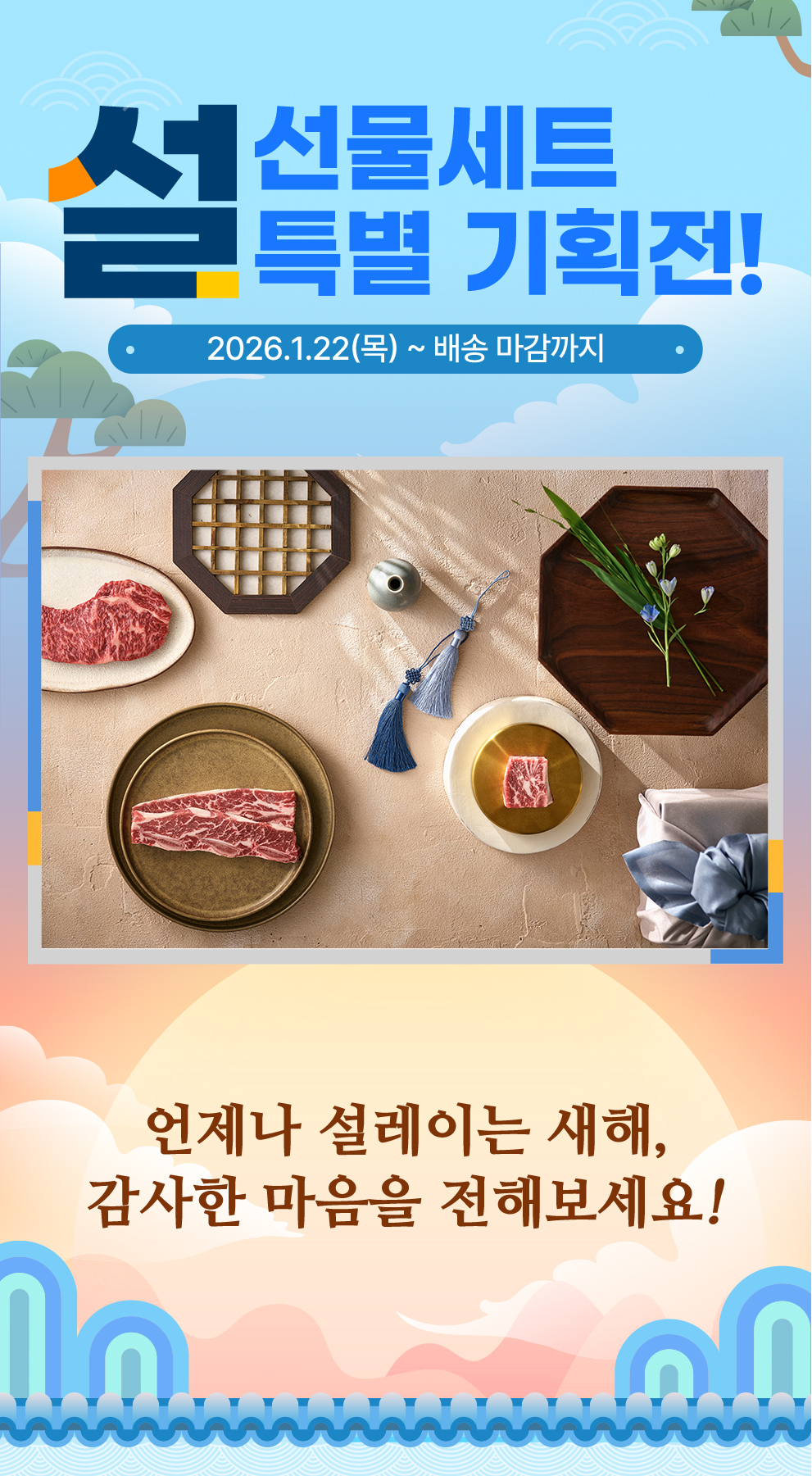 설 선물세트 특별 기획전! 2026.1.22(목)~배송 마감까지