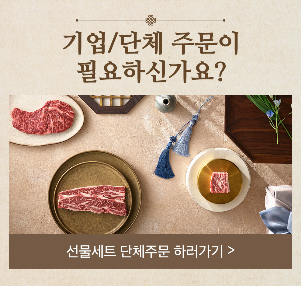 기업/단체 주문이 필요하신가요? 선물세트 단체 주문 하러가기