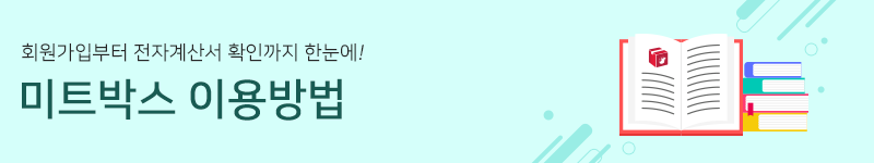 미트박스를 처음 이용하시나요? 회원가입부터 전자계산서 확인까지 한눈에!