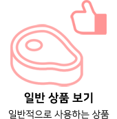 일반 상품 보기