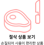 절삭 상품 보기