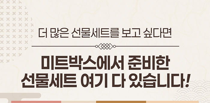 미트박스에서 준비한 선물세트 여기 다 있습니다!